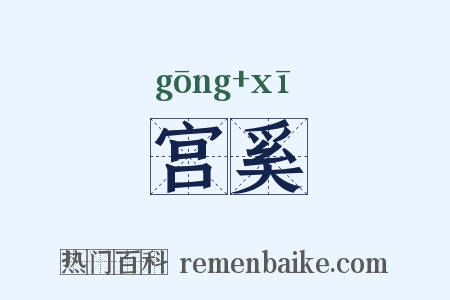 宫奚是什么意思的图片